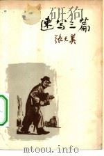 速写三篇（1963 PDF版）