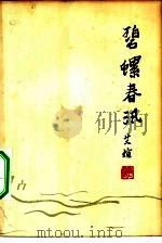 碧螺春汛 1963 PDF电子版封面 10100·1153 艾煊著;吴冰编辑