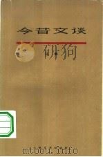 今昔文谈（1962 PDF版）