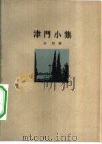 津门小集（1962 PDF版）
