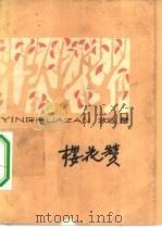 樱花赞（1962 PDF版）