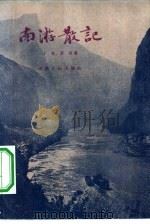 南游散记（1958 PDF版）