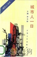 城市人一日（1993 PDF版）