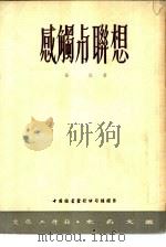 感触与联想 1952 PDF电子版封面 安危撰