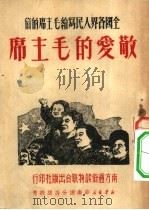 敬爱的毛主席  全国各界人民写给毛主席的信（1951 PDF版）