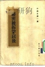 秘密被拆穿以后（1955 PDF版）