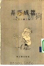 弄巧成拙（1956 PDF版）