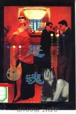 罪恶魂（1993 PDF版）