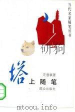 塔上随笔（1993 PDF版）