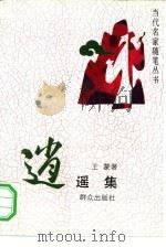 逍遥集（1993 PDF版）
