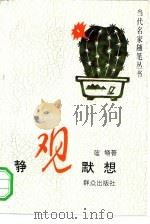 静观默想（1993 PDF版）