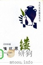 横坑思缕（1993 PDF版）
