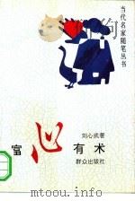 富心有术（1993 PDF版）