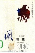 阑珊集（1993 PDF版）