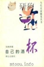 自己的酒杯（1993 PDF版）