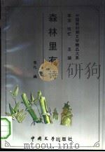森林里有诗（1993 PDF版）