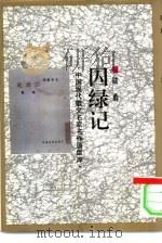 囚绿记（1993 PDF版）