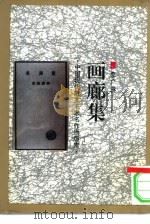 画廊集（1993 PDF版）