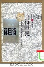 待旦录（1993 PDF版）