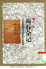 海行杂记（1993 PDF版）
