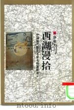西湖漫拾 1993 PDF电子版封面 7505920359 钟敬文著