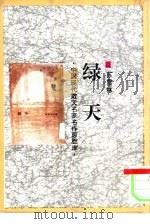 绿天（1993 PDF版）