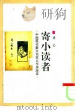 寄小读者（1993 PDF版）