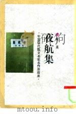 夜航集（1993 PDF版）
