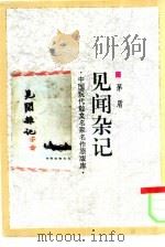 见闻杂记（1993 PDF版）