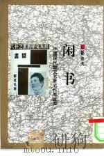 闲书（1993 PDF版）