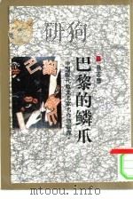 巴黎的鳞爪（1993 PDF版）