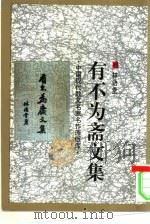 有不为斋文集（1993 PDF版）