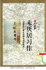未厌居习作（1993 PDF版）