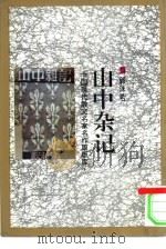 山中杂记（1993 PDF版）