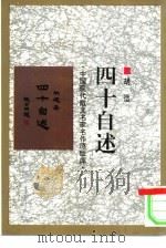 四十自述（1993 PDF版）