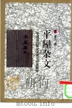平屋杂文（1993 PDF版）