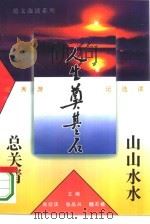 山山水水总关情  优秀游记选读（1995 PDF版）