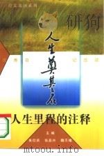 人生里程的注释  优秀日记选读（1995 PDF版）