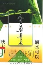 滴水可以映太阳  优秀小语选读（1995 PDF版）