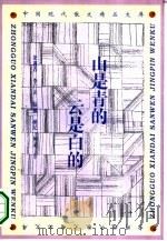 山是青的  云是白的（1995 PDF版）