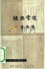经典常谈（1980 PDF版）