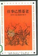 往事已然苍老（1995 PDF版）