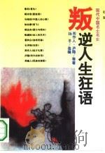 叛逆人生狂语  现代中国名士名女（1995 PDF版）