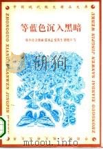 等蓝色沉入黑暗（1995 PDF版）