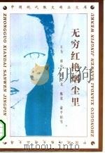 无穷红艳烟尘里（1995 PDF版）