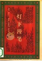 灯下漫笔（1995 PDF版）