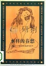 水样的春愁（1995 PDF版）