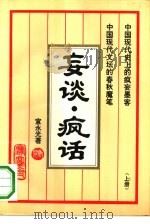 妄谈·疯话 上 1993 PDF电子版封面 7507206726 宣永光著