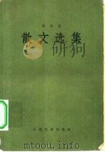 散文选集（1957 PDF版）