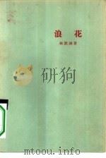 浪花（1957 PDF版）